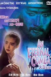 Вечная битва 1991 постер