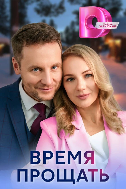 Постер Время прощать 2024