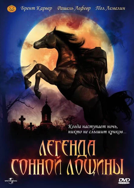 Постер Легенда Сонной Лощины 1999