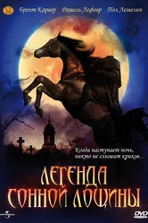 Легенда Сонной Лощины 1999 постер