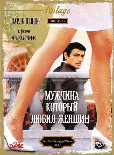 Постер Мужчина, который любил женщин 1977