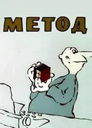 Метод 1987 постер