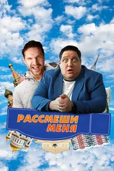 Рассмеши меня 2023 постер