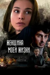 Женщина моей жизни 2015 постер