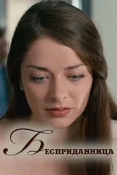 Бесприданница 2011 постер