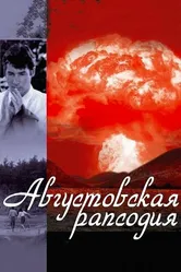 Августовская рапсодия 1991 постер