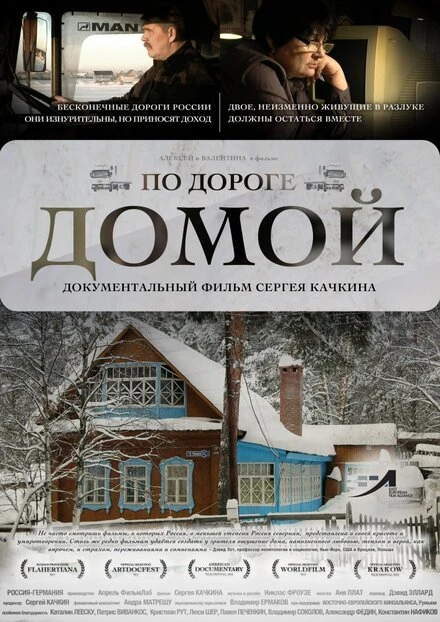 Постер По дороге домой 2011