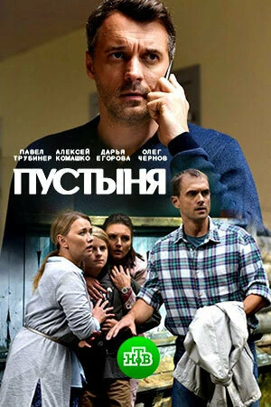 Постер Пустыня 2018, Россия