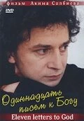 Постер Одиннадцать писем к Богу 2007