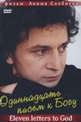 Одиннадцать писем к Богу 2007 постер