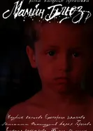 Мамин блюз постер