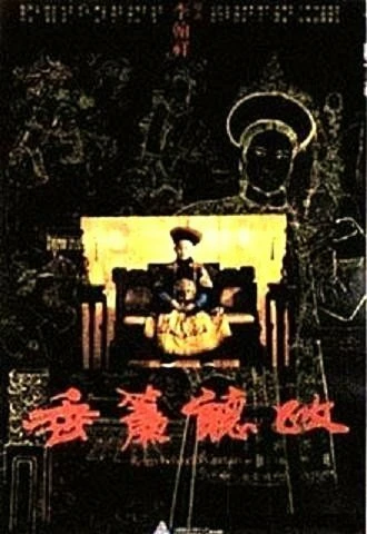 Постер Царство за портьерой 1983