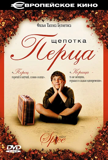 Постер Щепотка перца 2003