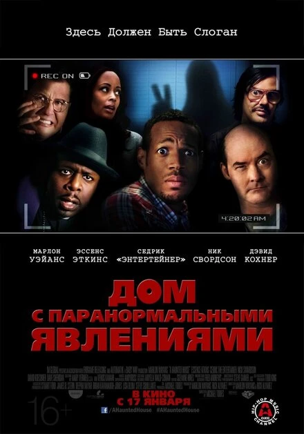 Постер Дом с паранормальными явлениями 2013