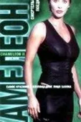 Хамелеон 2: Смертельный поединок 1999 постер