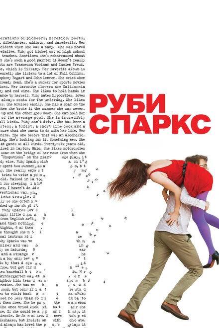 Постер Руби Спаркс 2012