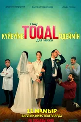 Ищу TOQAL для мужа 2023 постер