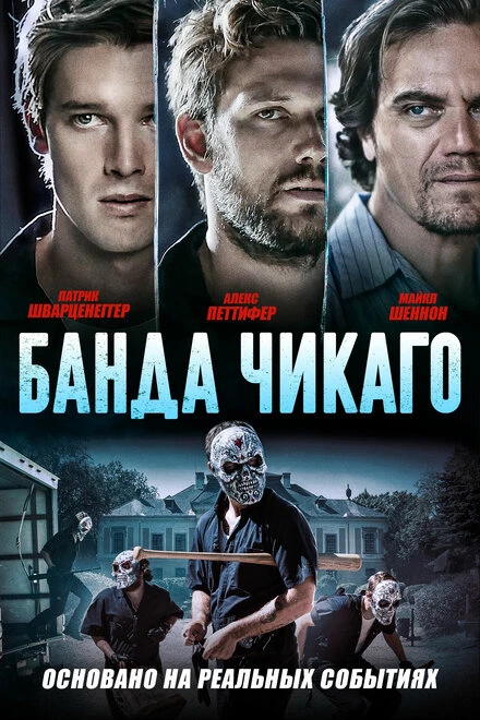 Постер Банда Чикаго 2020