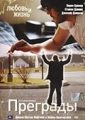 Постер Преграды 2005