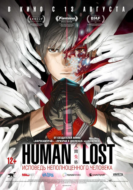 Постер Human Lost: Исповедь неполноценного человека 2019