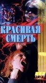 Постер Галифакс: Красивая смерть 1994