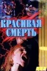 Галифакс: Красивая смерть 1994 постер