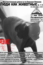 Люди как животные 2018 постер
