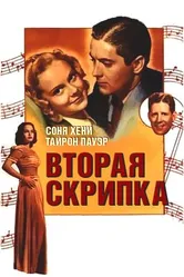 Вторая скрипка 1939 постер