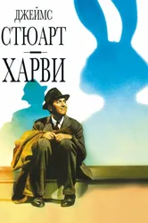 Харви 1950 постер
