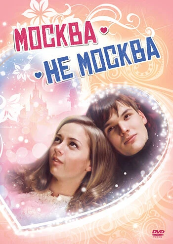 Постер Москва – не Москва 2011