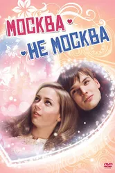 Москва – не Москва 2011 постер