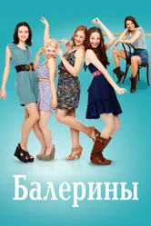 Балерины 2012 постер
