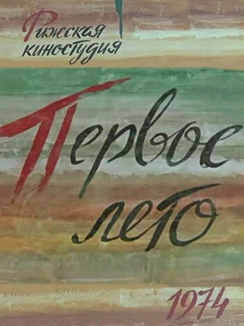 Постер Первое лето 1974