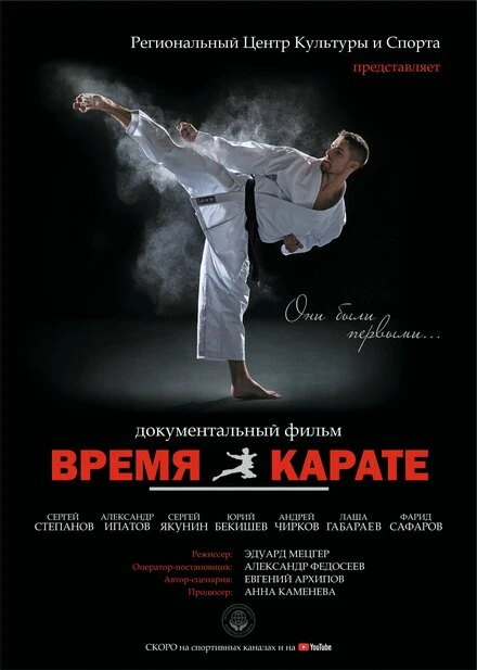 Постер Время каратэ 2019