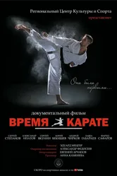 Время каратэ 2019 постер