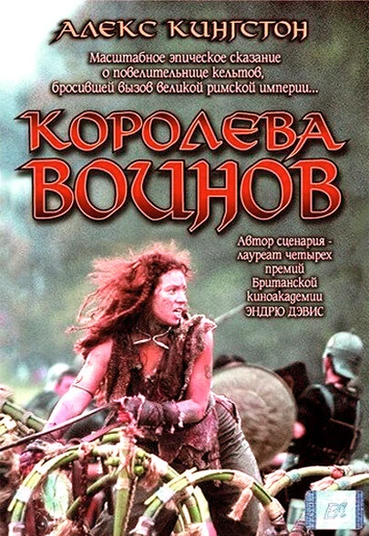 Постер Королева воинов 2003