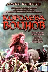 Королева воинов 2003 постер