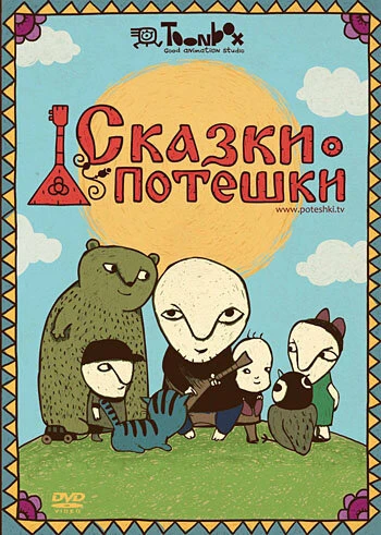 Постер Сказки-потешки 2009