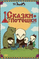 Сказки-потешки 2009 постер