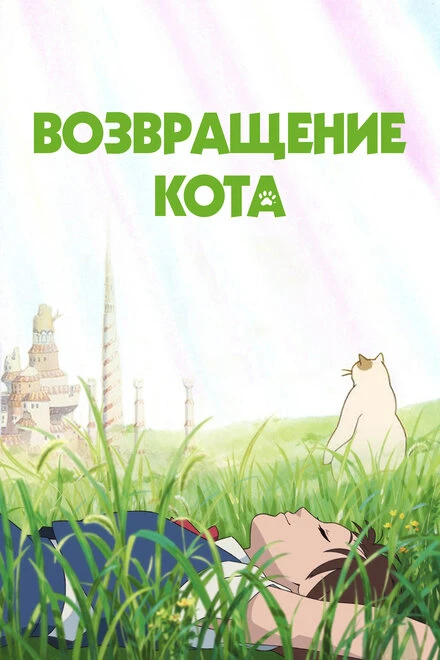 Постер Возвращение кота 2002