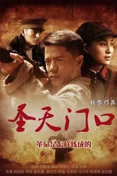 Святые врата 2012 постер