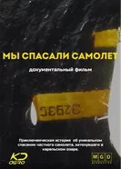 Мы спасали самолёт постер