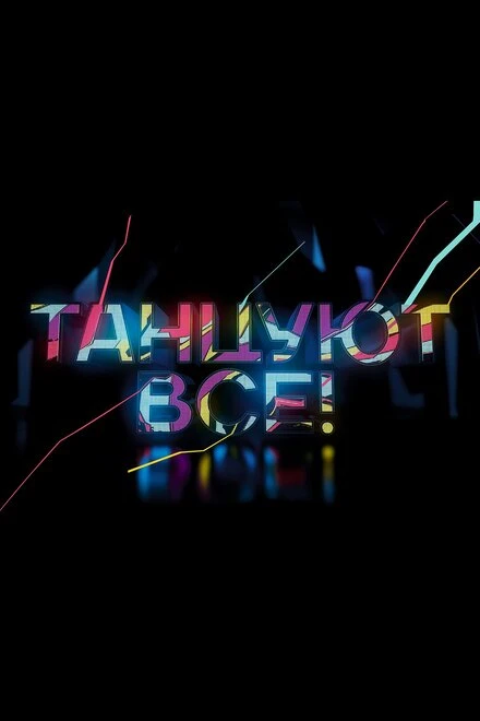 Постер Танцуют все 2017