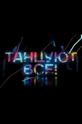 Танцуют все 2017 постер