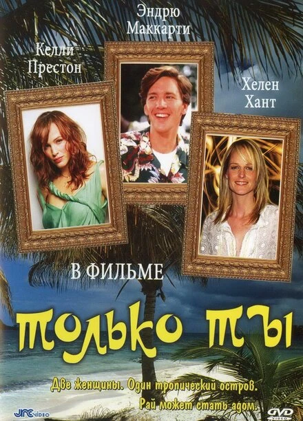 Постер Только ты 1992