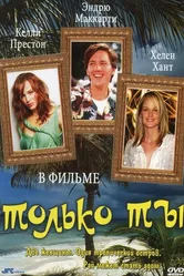 Только ты 1992 постер
