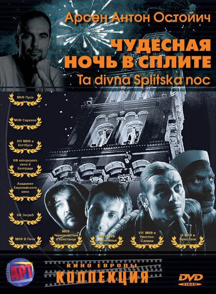 Постер Чудесная ночь в Сплите 2004
