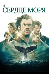 В сердце моря 2015 постер