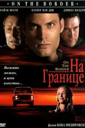 На границе 1998 постер
