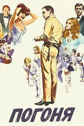 Погоня 1966 постер